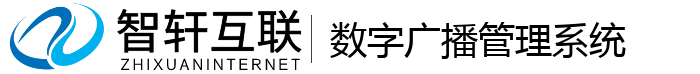 数字广播管理系统